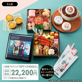 ＜予約＞ 【ベルメゾンオリジナル】お子様大喜び！おせち・二段重 TVアニメ『SPY×FAMILY』 ：スイートポテト3個付き◇ おせち 2027 予約 新春 和風 洋風 和食 お節 お重 重箱 2段 3人 冷凍 キャラクター アニメ 子ども 正月 盛り付け済み かわいい