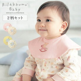 【15％OFF★1/9 10:00-1/22 9:59】【リラックマベビー】 ベビースタイ 防水 360度スタイ 2柄セット ◆ フリー ◆ ◇ 男女兼用 ベビー ベビー用 アクセサリー アクセ スタイ ベビースタイ ファッショングッズ 2枚 セット おしゃれ かわいい 男の子 女の子 ベルメゾン