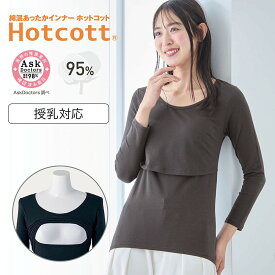 【楽天1位★ホットコット】 産後 授乳対応 綿混 あったか 八分袖 インナー クルーネック 授乳口付 かぶせタイプ ◆ S M L LL ◆ ◇ 吸湿発熱 春 秋 冬 暖かい ママ 授乳 授乳インナー 長袖 長袖インナー 無地 シンプル