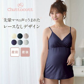 【ランキング入賞】マタニティサイズ ブラキャミソール 産前 産後 【助産師お墨付き・瞬間授乳】◆ M L ◆◇ ブラ キャミソール クロスオープン 肩紐シンプル 授乳インナー カップ付き 着丈長め 授乳キャミソール 授乳ブラ ◇