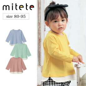 【ベルメゾン】 ベビー服 ミテテ mitete 裾レイヤード風 長袖 Tシャツ ◆ 80-95 ◆ ◇ ベビー ベビー服 トップス Tシャツ ベビー Tシャツ カットソー 服 ◇