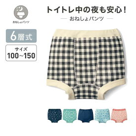 【ポイント3倍! 11/11 09:59】＼売れてます／ 6層式 おねしょパンツ ボクサー 乾かしやすい 中吊り タイプ ◆ 90 - 150 ◆ ◇ 男児 女児 トイレトレーニング 子ども キッズ ベビー 肌着 下着 インナー 小学校 小学生 通学 通園 トイトレ パンツ