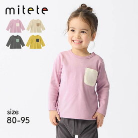 【ミテテ/mitete】 プチプラ！スムース微起毛 長袖Tシャツ ◆ 80 90 95 ◆ ◇ ベビー服 春 秋 冬 暖かい 男女兼用 男の子 女の子 ベビー ロンT ベビーTシャツ 服 トップス カットソー 赤ちゃん 綿素材 くすみカラー 通園 保育園