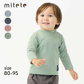 【ランキング入賞★ミテテ/mitete】 ベビー服 プチプラ！長袖 リブ ハイネック Tシャツ ◆ 80 90 95 ◆ ◇ 男女兼用 ベビー トップス Tシャツ 服 ニュアンスカラー くすみカラー 男の子 女の子 おしゃれ かわいい 可愛い プチプラ 無地