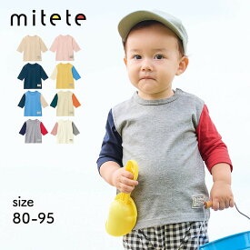 【ミテテ/mitete】 プチプラ ベビー服 七分袖 Tシャツ ◆ 80 90 95 ◆ ◇ ベビー 男女兼用 男の子 女の子 春 秋 通園 幼稚園 保育園 トップス ベビーTシャツ シンプル おしゃれ かわいい ベルメゾン