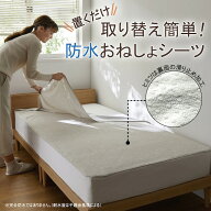 ベルメゾン トイレトレーニング 取り替え簡単 綿素材 置くだけ 防水 おねしょシーツ ◆ ハーフ シングル …