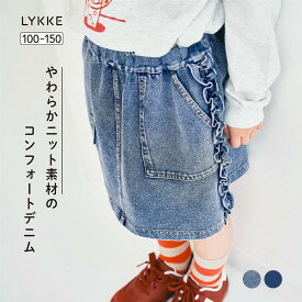 【リッケ/LYKKE】 やわらか ニット デニム サイド ギャザー フリル スカート ◆ 100 110 120 130 140 150 ◆ ◇ 子ども 子供 キッズ KIDS 子ども服 キッズ服 服 ボトム ボトムス スカート 女の子 ガールズ 女児 おしゃれ かわいい ◇