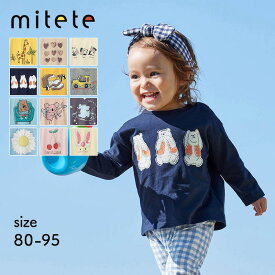 【ポイント3倍! 11/11 09:59】【ミテテ/mitete】 プリント 長袖Tシャツ ◆ 80 90 95 ◆ ◇ ベビー服 男女兼用 女の子 男の子 春 秋 ベビー プチプラ トップス 長袖 Tシャツ ロンT おしゃれ かわいい 子供服 ゆったり 綿素材 保育園 幼稚園 通園 園 ベルメゾン