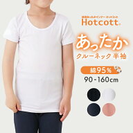 【ランキング入賞★ホットコット】 男女兼用 綿混 あったか インナー クルーネック 半袖 キッズ ◆ 90-16…
