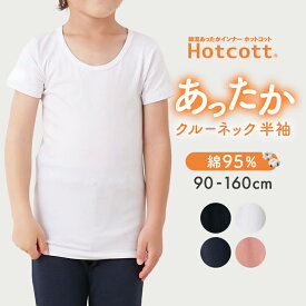 【ランキング入賞★ホットコット】 男女兼用 綿混 あったか インナー クルーネック 半袖 キッズ ◆ 90-160 ◆ ◇ ホットコット 吸湿発熱 子ども 子供 子供服 肌着 下着 男の子 女の子 秋 冬 春 シンプル 無地 通園 通学 暖かい ベルメゾン