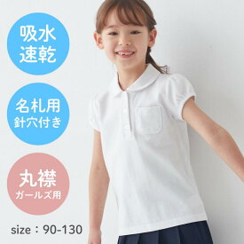 【10％OFF★6/3 10:00-6/11 9:59】ドライ ガールズ 半袖 ポロシャツ ＜ 吸水速乾 ＞◆ 90 100 110 120 130 ◆◇ スクール 子ども 子供 キッズ トップス 通園 通学 制服 スクールポロシャツ 小学生 保育園 幼稚園 着入園 入学 吸水 夏 鹿の子 カノコポロシャツ ベルメゾン