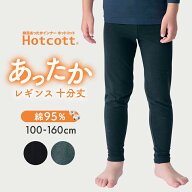 【人気商品★ホットコット】 キッズ 綿混 あったか インナー レギンス 十分丈 ◆100-160◆ ◇ 吸湿発熱 …