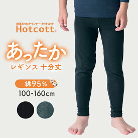 【10％OFF★1/9 0:00-1/16 9:59】【人気商品★ホットコット】 キッズ 綿混 あったか インナー レギンス 十分丈 ◆100-160◆ ◇ 吸湿発熱 男女兼用 秋 冬 春 子ども こども 子供 服 子供服 スパッツ 肌着 男の子 女の子 シンプル 無地 おしゃれ 通園 通学 暖かい
