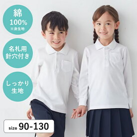 【P5倍＆先着2点5%OFFクーポン対象】【ベルポロ】 長袖 ポロシャツ ＜ 綿100%素材 ＞◆ 90 100 110 120 130 ◆ ◇ スクール 男女兼用 子ども 子供 子供服 制服 白ポロ 小 中 学校 保育園 幼稚園 通園 通学 入園 入学 白 無地 男の子 女の子 鹿の子 ◇