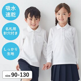 【P5倍＆先着2点5%OFFクーポン対象】【ベルポロ】 ドライ 長袖 ポロシャツ ＜ 吸水速乾 ＞◆ 90 100 110 120 130 ◆ ◇ キッズ スクール 子ども 男女兼用 子供 子供服 通園 通学 制服 スクールポロシャツ 小学校 小学生 保育園 幼稚園 着 入園 入学 鹿の子 男児 女児