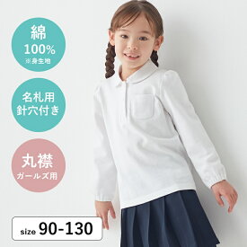 【P10倍! 2/12 09:59迄】【売れてます★ベルポロ】 ガールズ 長袖 ポロシャツ ＜ 綿100％素材 ＞◆ 90 100 110 120 130 ◆ ◇ スクール 女の子 ベビー キッズ 子ども 子供 子供服 トップス 通園 通学 制服 スクールポロシャツ 小学校 保育園 幼稚園