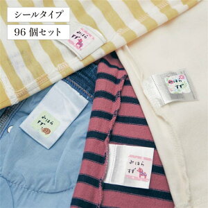 【ベルメゾン】 洋服タグ用 手書きタイプ 綿素材 お名前シール 96枚 選べる ノンアイロン シール ◇ 子ども 子供 キッズ KIDS 子ども用 キッズ用 お名前 名前つけ お名前付け 名つけ 通園 通学