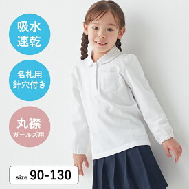 【P5倍＆先着2点5%OFFクーポン対象】【売れてます★ベルポロ】 ドライ ガールズ 長袖 ポロシャツ ＜ 吸水速乾 ＞ ◆ 90 100 110 120 130 ◆◇ ドライ ベビー キッズ 女の子 子ども 子供 子供服 通園 通学 制服 保育園 幼稚園 入園 入学 スクールポロシャツ 鹿の子
