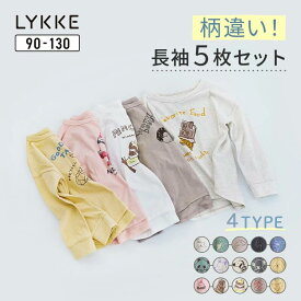 【P10倍! 2/12 09:59迄】【リッケ/LYKKE】＼5枚セット／ マイニチにたくさん欲しい 長袖 袖リブ Tシャツ ◆ 90 100 110 120 130 ◆ ◇ 春 秋 男の子 女の子 子ども 子供 ベビー キッズ こども 子供服 服 通園 通学 園 小学生 幼稚園 保育園[2511cp]