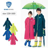 べルメゾン ビームス スクール/BEAMS SCHOOL ランドセルが背負える子供用レインコート ◆ 130 140 150 16…