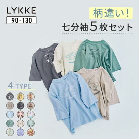 【リッケ/LYKKE】＼5枚セット ／ マイニチにたくさん欲しい 七分袖 Tシャツ ◆ 90 100 110 120 130 ◆ ◇ 春 秋 男の子 女の子 子ども 子供 ベビー キッズ こども 子供服 服 カットソー 5枚 セット 通園 通学 園 小学生 幼稚園 保育園