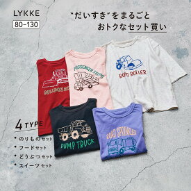 【ポイント10倍! 10/19 09:59迄】【リッケ/LYKKE】＼5枚セット ／ マイニチにたくさん欲しい 七分袖 Tシャツ ◆ 90 100 110 120 130 ◆ ◇ 春 秋 男の子 女の子 子ども 子供 ベビー キッズ こども 子供服 服 カットソー 5枚 セット 通園 通学 園 小学生 幼稚園 保育園