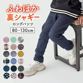 【特別価格★1/9 10:00-1/22 9:59】【ジータ/GITA】 ふわふわ ほかほか！ 裏シャギー ロングパンツ ◆ 80 90 100 110 120 130 ◆◇ 秋 冬 防寒 暖かい ベビー キッズ 子供服 女の子 男の子 ズボン 通園 通学 保育園 幼稚園 小学生 無地 総柄 ◇