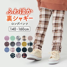 【ジータ/GITA】 ふわふわ ほかほか！ 裏シャギー ロングパンツ ◆ 140 150 160 ◆◇ ジュニア ティーン 秋 冬 防寒 暖かい キッズ 子供服 子供 子ども 服 女の子 男の子 ズボン パンツ ロング 通学 小学生 中学年 高学年 中学生