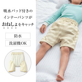 ベルメゾン 子供 おねしょズボン 吸水パッド付き おねしょが漏れにくい ケット ズボンタイプ 「 小(100〜110) / 大(120〜130) 」 ◇ こども キッズ 女の子 男の子 トイトレ トイレトレーニング おねしょ 保育園 幼稚園 小学生