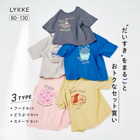 【リッケ/LYKKE】＼5枚セット ／ マイニチにたくさん欲しい 半袖 Tシャツ◆ 80 90 100 110 120 130 ◆◇ 男の子 女の子 子ども 子供 キッズ ベビー 子供服 服 トップス 夏 男の子 女の子 まとめ買い 洗い替え 5枚 セット