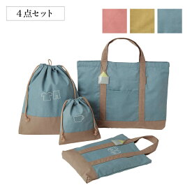 【10％OFF★8/12 9:59迄】＼売れてます ／通園 通学 4点セット 登校 巾着 バッグ ◇ 男の子 女の子 子ども 子供 キッズ キッズ用 登園 小学校 小学生 レッスン シンプル おしゃれ 可愛い かわいい レッスンバッグ シューズケース 巾着 学校用品 体操着入れ 教科書 テキスト