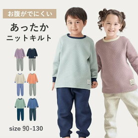 【ジータ/GITA】ニットキルト パジャマ 家族でリンク ◆ 90 100 110 120 130 ◆ 長袖 あったか 男女兼用 子供服 子供 キッズ こども 服 寝間着 男の子 女の子 シンプル 無地 中わた 家族 親子 おそろい 秋 冬 温 防寒 暖かい