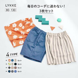 【5％OFF★5/9 0:00-5/19 9:59】【リッケ/LYKKE】＼3枚セット ／ マイニチにたくさん欲しい ハーフパンツ ◆ 90 100 110 120 130 ◆◇ 春 夏 男の子 女の子 子供服 子ども キッズ 服 子供服 ボトムス ボトム パンツ 短パン ズボン 無地 柄 チェック おしゃれ かわいい