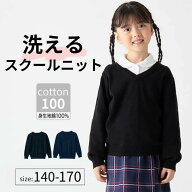 【ジータ/GITA】 Vネックセーター 制服 ◆ 140 150 160 170 ◆ ◇ 洗える キッズ スクール 綿 春 秋 冬 …