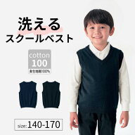 【ジータ/GITA】Vネック ニット ベスト 制服 ◆ 140 150 160 170 ◆ ◇ スクール 春 秋 冬 フォーマル ジ…