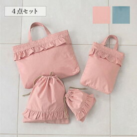 フリルデザイン 通園 通学 4点セット ◇ 子ども こども 子供 キッズ 入園準備 入学準備 入園 入学 学校 保育園 幼稚園 女の子 女児 レッスンバッグ シューズケース 巾着 バッグ かわいい 可愛い おしゃれ ベルメゾン