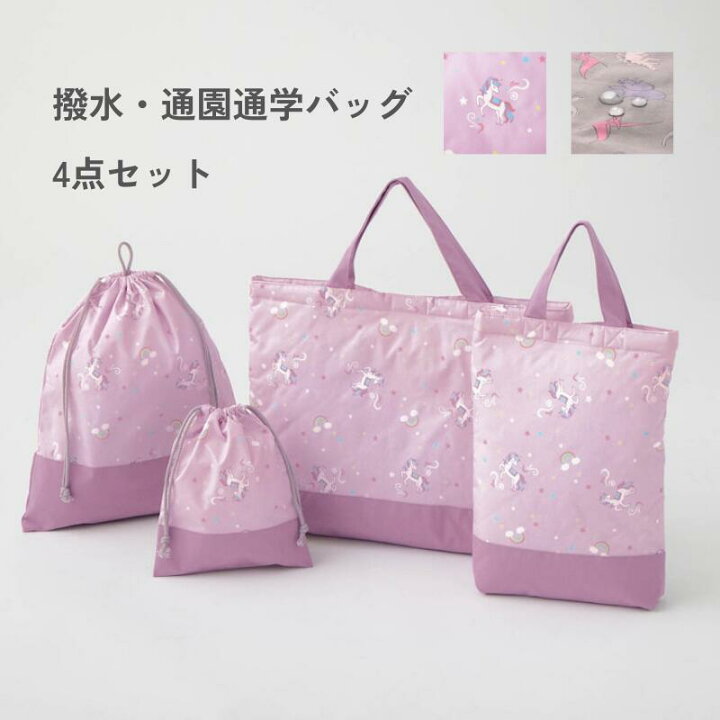 楽天市場】＼ 人気商品☆ 4点セット ／通園 通学 撥水 バッグ 