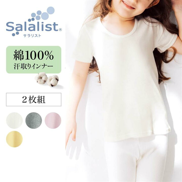 楽天市場 ベルメゾン 夏 キッズインナー 綿100 サラリスト 2枚組 半袖 吸水速乾 消臭 140 150 子ども 子供 キッズ キッズ服 肌着 下着 インナー 男の子 女の子 シャツ 通学 夏物 涼しい 小学生 小学校 Salalis ベルメゾン ママ 楽天市場 ベルメゾン 夏 キッズインナー 綿100 サラリスト 2枚組 半袖 吸水速乾 消臭 140 150 子ども 子供 キッズ キッズ服 肌着 下着 インナー 男の子 女の子 シャツ 通学 夏物 涼しい 小学生 小学校 Salalis ベルメゾン ママ