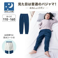 【ジータ/GITA】 シーツがぬれるのを防ぐ 防水シート付き おねしょズボン 吸水層なし ◆ 110 120 130 140…
