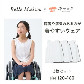 【ベルメゾン×キヤスク】 3枚セット みんなが着やすい 前開き メッシュ タンクトップ ◆ 120 130 140 150 160 ◆◇ 子ども 子供 キッズ KIDS キッズ服 ジュニア ティーン 肌着 下着 インナー ノースリーブ アンダーシャツ 春 夏 ◇
