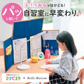 【ランキング入賞】＼マナビスタ コラボ／ リビング学習 もっと集中！ 新どこでも自習室 ◇ どこでも自習室 リビング 学習 自宅 お片付け ついたて 宿題 自習 小学校 小学生 幼稚園 保育園 キッズ収納 子供部屋 男の子 女の子 ママ A4 テレワーク 自宅学習 ベルメゾン
