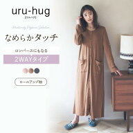 【売れてます★ウルハグ】 なめらか 保湿素材 産前 産後 兼用 長袖 マタニティ 2WAY ワンピース パジャマ…