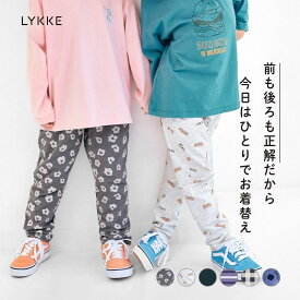 【エントリーでポイント10倍! 〜4/17 09:59迄】【リッケ/LYKKE】 前も後ろもどちらでも着られる レギンスパンツ ◆ 80 90 100 110 120 130 ◆ ◇ 子ども 子供 キッズ KIDS 子ども服 キッズ服 服 ボトムス レギンス パンツ 男の子 女の子 おしゃれ かわいい ◇