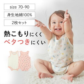 【ベルメゾン】 ベビー服 さらっと快適 綿素材 コットン メッシュ ノースリーブ ボディスーツ 2枚セット ◆ 70 80 90 ◆ ◇ ベビー 新生児 男の子 女の子 ベビー用品 新生児服 出産祝い カバーオール ロンパース つなぎ ジータ GITA