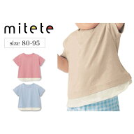 【5％OFF★4/14 10:00-4/27 9:59】【ミテテ/mitete】 裾レイヤード風 半袖Tシャツ ベージュ ◆ 80 90 95 …