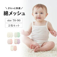【ランキング入賞】 2枚セット さらっと快適 コットン メッシュ キャミ ボディスーツ ◆ 70-90 ◆ ◇ ベ…