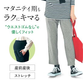【ベルメゾン】マタニティ服 産後まで使える！ マタニティ リラックス パンツ ◆ S M L LL ◆ ◇ 妊婦 妊婦服 マタニティ服 マタニティ パンツ ボトム ロングパンツ マタニティパンツ フィット ゆったり ◇ 22C