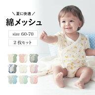 【楽天1位・ジータ/GITA】2枚セット ベビー肌着 夏 コットンメッシュ 前開き 半袖 ボディスーツ ◆ 60 70…