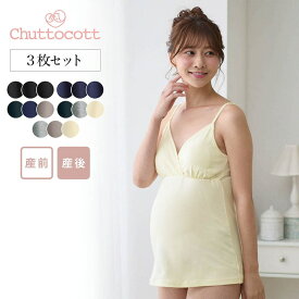 【瞬間授乳】＼ 3枚セット ／ マタニティサイズ ブラ キャミソール ◆ M L ◆ ◇ 産前 産後 兼用 クロスオープン 綿混 肩紐シンプル 授乳インナー カップ付き 着丈長め 授乳キャミソール 授乳キャミ 授乳ブラ ブラトップ インナー カップ付きキャミソール 出産 準備