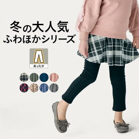 【送料無料】◆ 90-130 ◆【ジータ/GITA】ふわほか 裏シャギー スカッツ ◇ あったか 秋 冬 春 暖かい 子供服 子ども 子供 ベビー キッズ 服 女の子 ボトム パンツ スカート レギンス ストレッチ 女児 おしゃれ 可愛い かわいい 通学 通園 保育園 幼稚園 ベルメゾン ◇